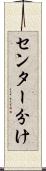 センター分け Scroll