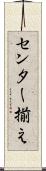 センター揃え Scroll