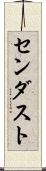 センダスト Scroll