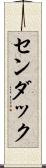 センダック Scroll