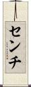 センチ Scroll