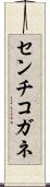 センチコガネ Scroll