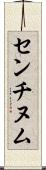 センチヌム Scroll