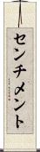センチメント Scroll