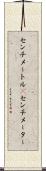 センチメートル(P) Scroll