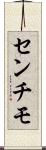 センチモ Scroll