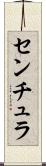 センチュラ Scroll