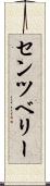 センツベリー Scroll