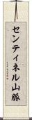 センティネル山脈 Scroll