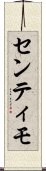 センティモ Scroll