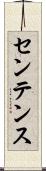 センテンス Scroll