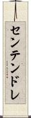 センテンドレ Scroll