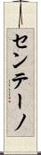 センテーノ Scroll