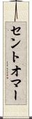 セントオマー Scroll