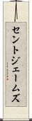 セントジェームズ Scroll