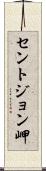 セントジョン岬 Scroll