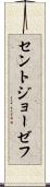 セントジョーゼフ Scroll