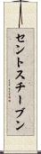 セントスチーブン Scroll