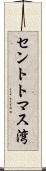 セントトマス湾 Scroll