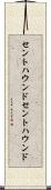 セントハウンド Scroll