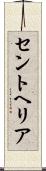 セントヘリア Scroll