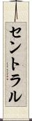 セントラル Scroll