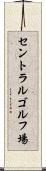 セントラルゴルフ場 Scroll