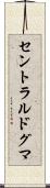 セントラル・ドグマ Scroll