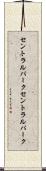 セントラルパーク Scroll