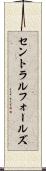 セントラルフォールズ Scroll