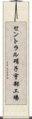 セントラル硝子宇部工場 Scroll