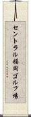 セントラル福岡ゴルフ場 Scroll