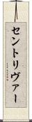 セントリヴァー Scroll