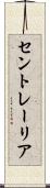 セントレーリア Scroll