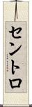 セントロ Scroll