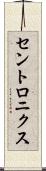 セントロニクス Scroll
