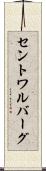 セントワルバーグ Scroll