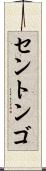 セントンゴ Scroll