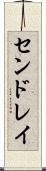 センドレイ Scroll