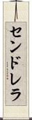 センドレラ Scroll