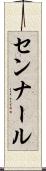 センナール Scroll