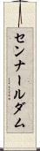 センナールダム Scroll