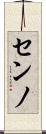 センノ Scroll
