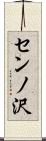 センノ沢 Scroll