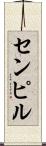 センピル Scroll