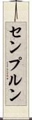 センプルン Scroll