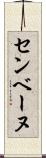 センベーヌ Scroll
