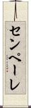 センペーレ Scroll