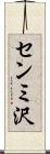 センミ沢 Scroll