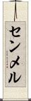 センメル Scroll